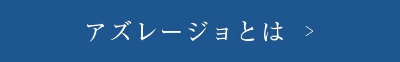 アズレージョとは